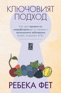 Ключовият подход. Как чрез  промяна на микрофлората да се справим с автоимунните заболявания.Артрит, псориазис & Co