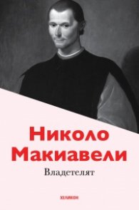 Владетелят (твърди корици)