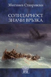 Солидарност значи връзка
