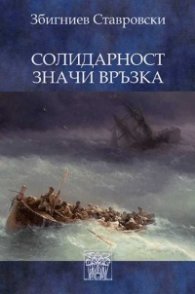 Солидарност значи връзка