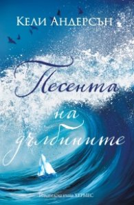 Песента на дълбините