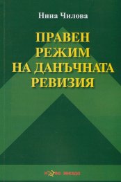 Правен режим на данъчната ревизия