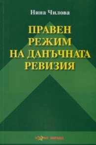 Правен режим на данъчната ревизия