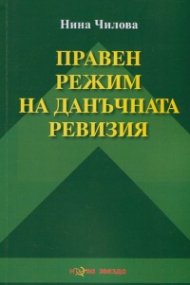 Правен режим на данъчната ревизия