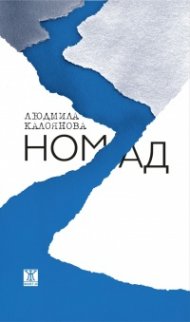 Номад