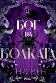 Бог на болката - Кн.2 Legacy of Gods (с цветни порезки)