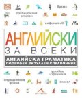 Английски за всеки. Английска граматика. Подробен визуален справочник