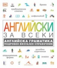 Английски за всеки. Английска граматика. Подробен визуален справочник