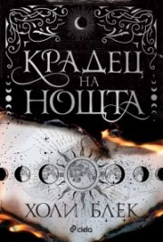 Крадец на нощта
