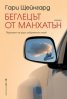 Беглецът от Манхатън