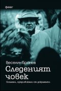 Следеният човек. Спомени, предизвикани от документи