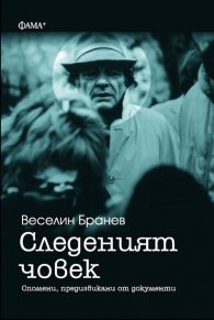 Следеният човек. Спомени, предизвикани от документи