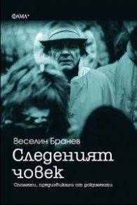 Следеният човек. Спомени, предизвикани от документи