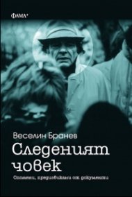 Следеният човек. Спомени, предизвикани от документи