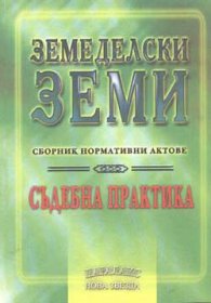 Земеделски земи. Съдебна практика