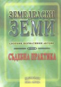Земеделски земи. Съдебна практика