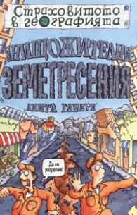 Страховитото в географията: Унищожителни земетресения