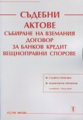 Съдебни актове. Събиране на вземания. Договор за банков кредит. Вещноправни спорове