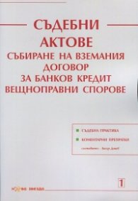 Съдебни актове. Събиране на вземания. Договор за банков кредит. Вещноправни спорове