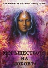 Могъществото на любовта (Из словото на Учителя Петър Дънов)