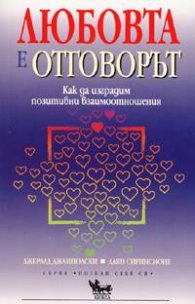 Любовта е отговорът: Как да изградим позитивни взаимоотношения