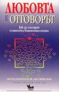 Любовта е отговорът: Как да изградим позитивни взаимоотношения