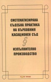 Систематизирана съдебна практика на Върховния касационен съд. Изпълнително производство