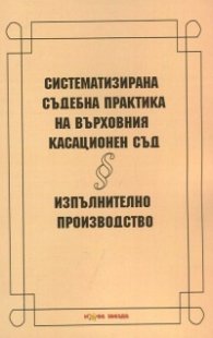 Систематизирана съдебна практика на Върховния касационен съд. Изпълнително производство