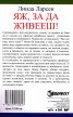 Яж, за да живееш!
