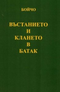 Въстанието и клането в Батак. Исторически очерк (фототипно издание)