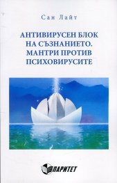 Антивирусен блок на съзнанието. Мантри против психовирусите