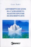 Антивирусен блок на съзнанието. Мантри против психовирусите