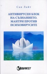 Антивирусен блок на съзнанието. Мантри против психовирусите