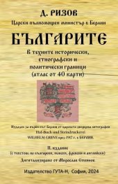 Българите в техните исторически, етнографски и политически граници. Атлас от 40 карти
