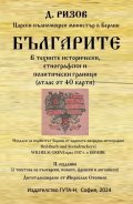 Българите в техните исторически, етнографски и политически граници. Атлас от 40 карти