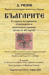 Българите в техните исторически, етнографски и политически граници. Атлас от 40 карти