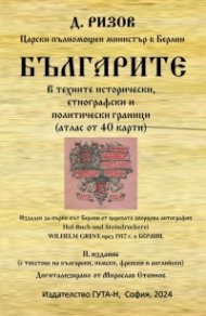 Българите в техните исторически, етнографски и политически граници. Атлас от 40 карти