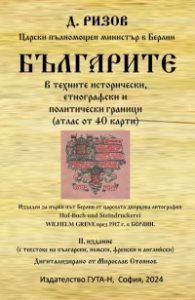 Българите в техните исторически, етнографски и политически граници. Атлас от 40 карти