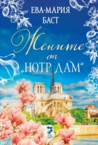 Жените от Нотр Дам