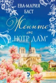 Жените от Нотр Дам