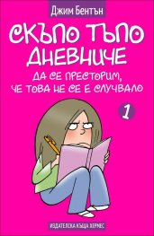 Да се престорим, че това не се е случвалo Кн. 1 (Скъпо тъпо дневниче)