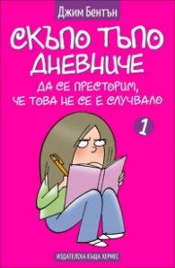 Да се престорим, че това не се е случвалo Кн. 1 (Скъпо тъпо дневниче)