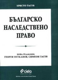 Българско наследствено право/ старо