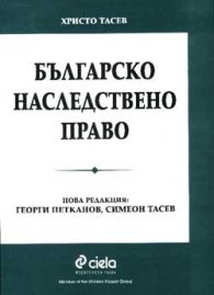 Българско наследствено право/ старо