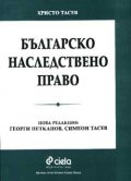 Българско наследствено право/ старо