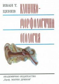 Клинико-морфологична отология