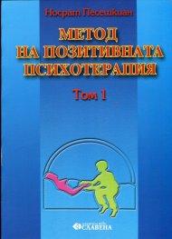 Метод на позитивната психотерапия Т.1