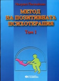 Метод на позитивната психотерапия Т.1