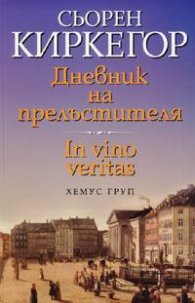 Дневник на прелъстителя. In vino veritas
