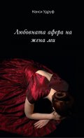 Любовната афера на жена ми